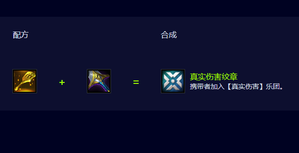 云顶之弈S10真实伤害纹章怎么合成