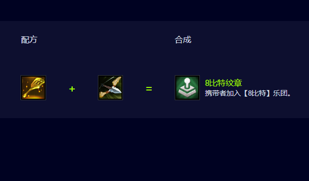 云顶之弈S108比特纹章怎么合成