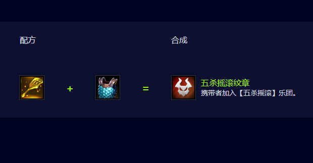 云顶之弈S10五杀摇滚纹章怎么合成
