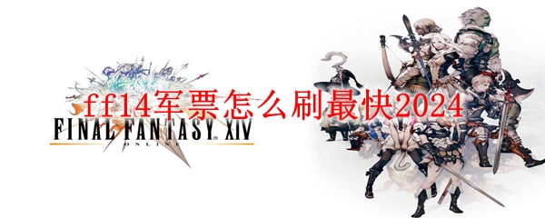 ff14军票怎么刷最快2024