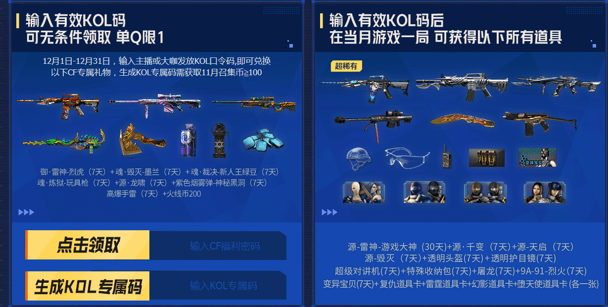 CF2023年12月超级神器KOL口令码分享