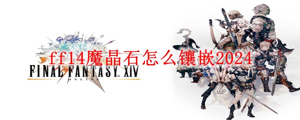 ff14魔晶石怎么镶嵌2024