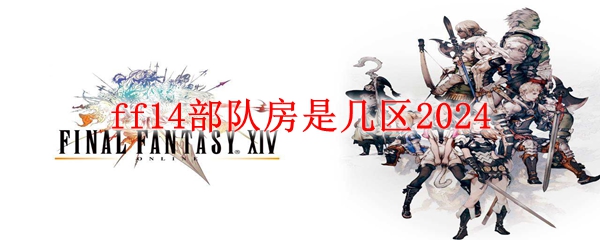 ff14部队房是几区2024