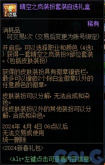 DNF晴空之岚装扮套装自选礼盒能开出什么
