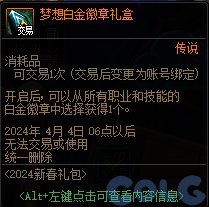 DNF梦想白金徽章礼盒能开出什么