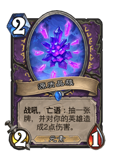 炉石传说源质晶簇卡牌图鉴