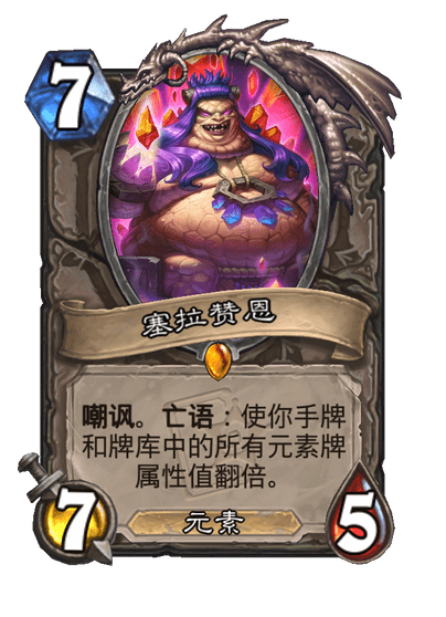 炉石传说塞拉赞恩卡牌图鉴