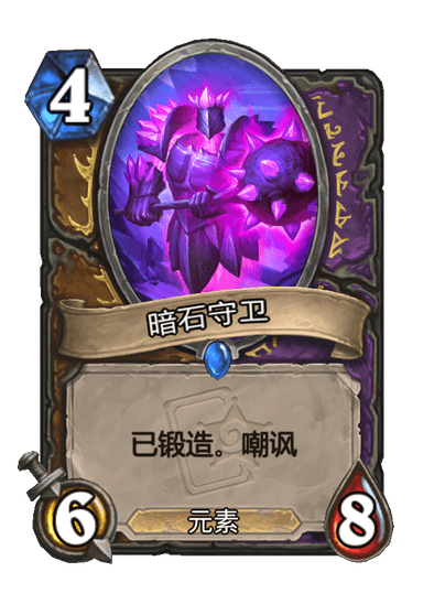 炉石传说暗石守卫卡牌图鉴