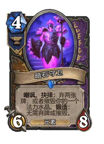 炉石传说暗石守卫卡牌图鉴