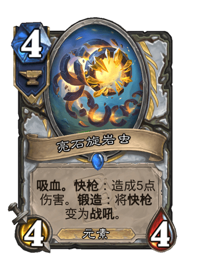 炉石传说亮石旋岩虫卡牌图鉴