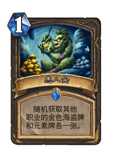 炉石传说愚人金卡牌图鉴