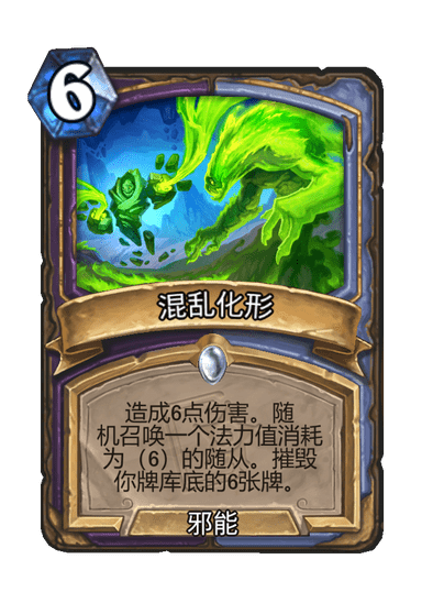 炉石传说混乱化形卡牌图鉴