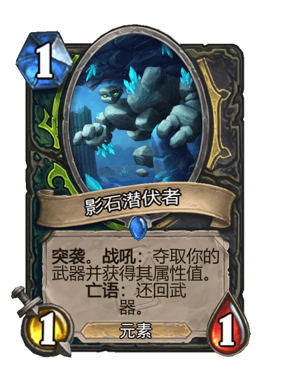 炉石传说影石潜伏者卡牌图鉴