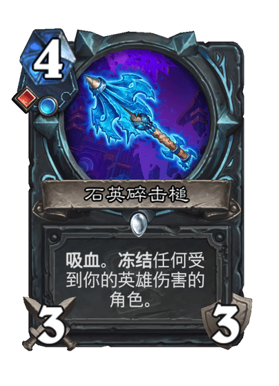 炉石传说石英碎击槌卡牌图鉴