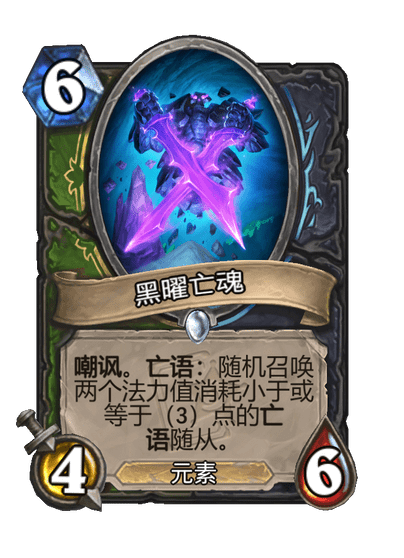 炉石传说黑曜亡魂卡牌图鉴