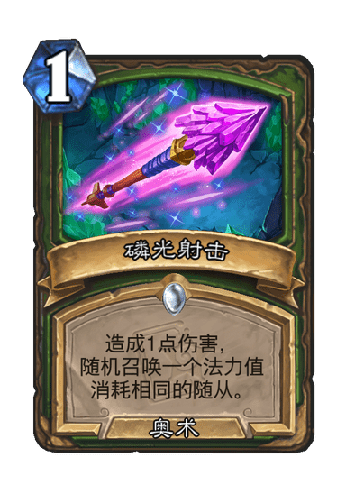 炉石传说磷光射击卡牌图鉴