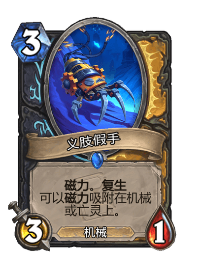 炉石传说义肢假手卡牌图鉴