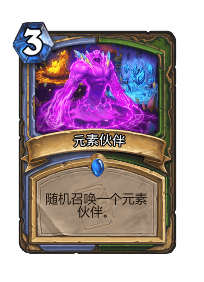 炉石传说元素伙伴卡牌图鉴