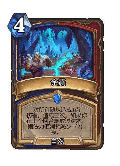 炉石传说余震卡牌图鉴