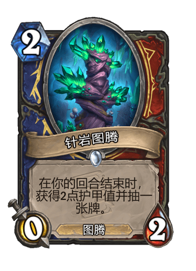 炉石传说针岩图腾卡牌图鉴