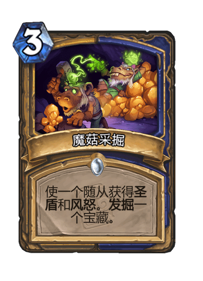 炉石传说魔菇采掘卡牌图鉴