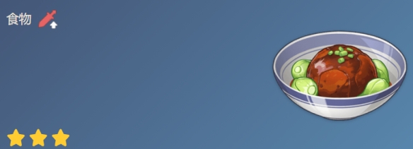 原神红烧肉圆食谱怎么获得