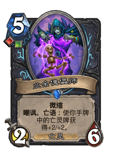 炉石传说业余傀儡师卡牌图鉴