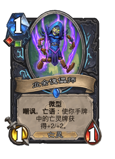 炉石传说业余傀儡师卡牌图鉴