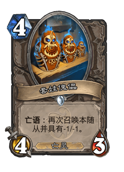 炉石传说套娃傀儡卡牌图鉴