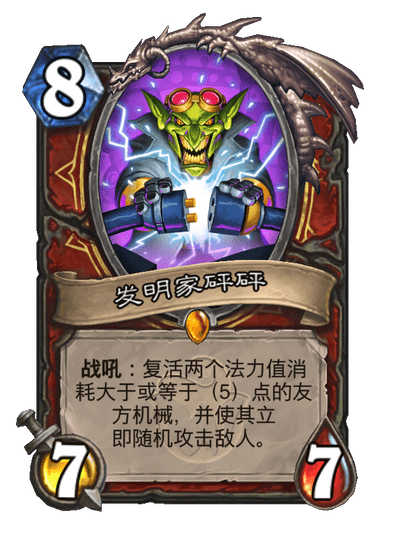 炉石传说发明家砰砰卡牌图鉴