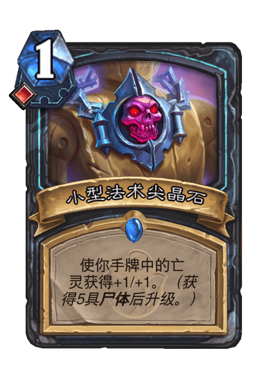 炉石传说小型法术尖晶石卡牌图鉴