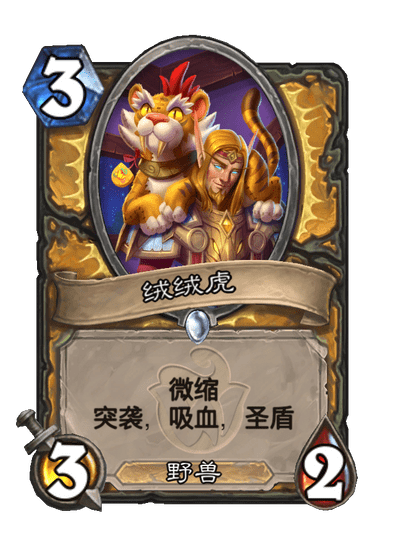 炉石传说绒绒虎卡牌图鉴