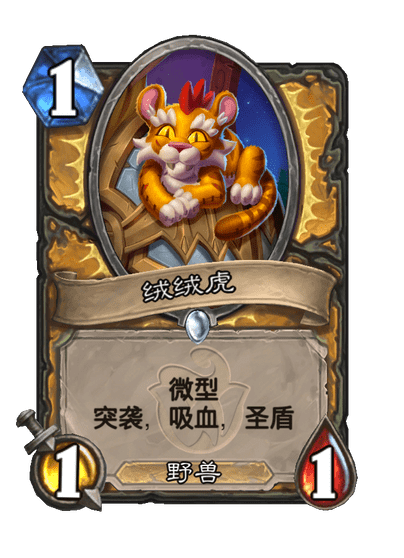 炉石传说绒绒虎卡牌图鉴