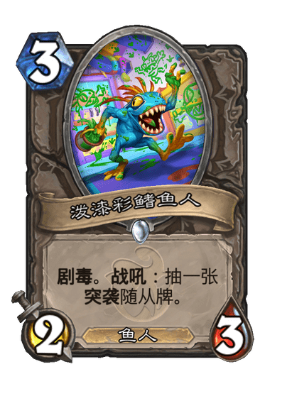 炉石传说泼漆彩鳍鱼人卡牌图鉴