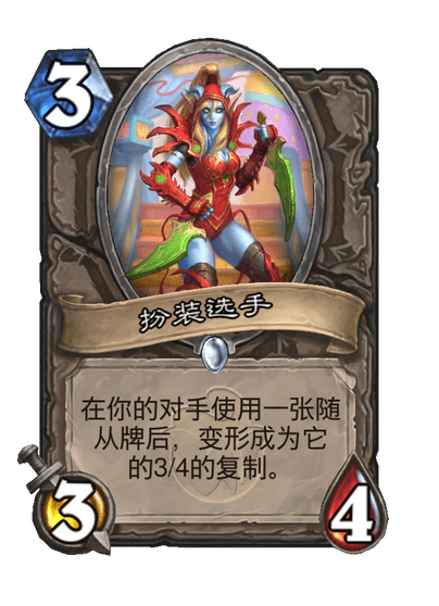 炉石传说扮装选手卡牌图鉴