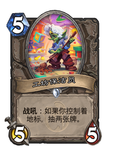 炉石传说工坊保洁员卡牌图鉴