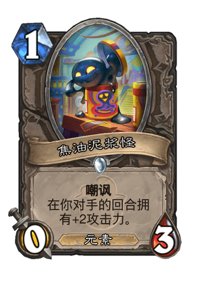 炉石传说焦油泥浆怪卡牌图鉴