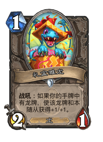 炉石传说礼盒雏龙卡牌图鉴