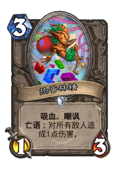 炉石传说捣蛋林精卡牌图鉴