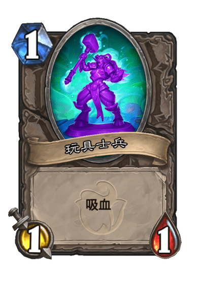 炉石传说玩具兵盒卡牌图鉴