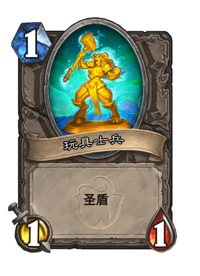 炉石传说玩具兵盒卡牌图鉴