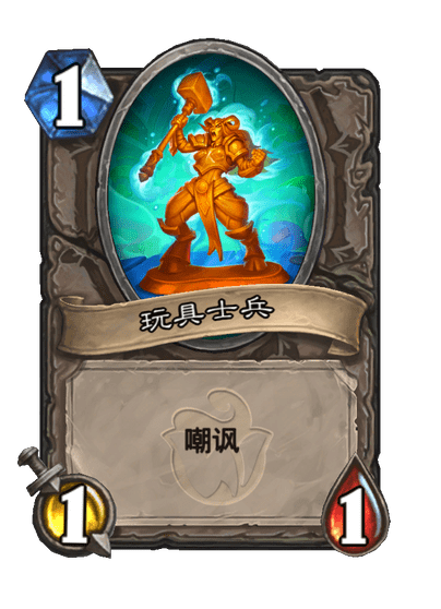 炉石传说玩具兵盒卡牌图鉴