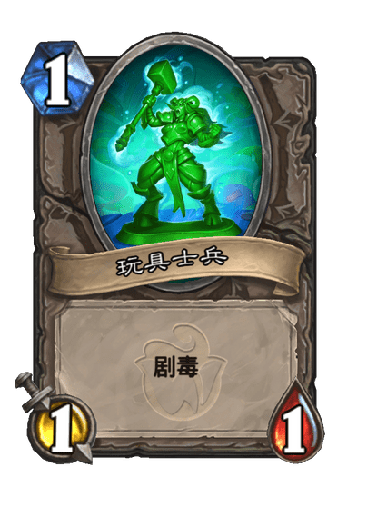 炉石传说玩具兵盒卡牌图鉴