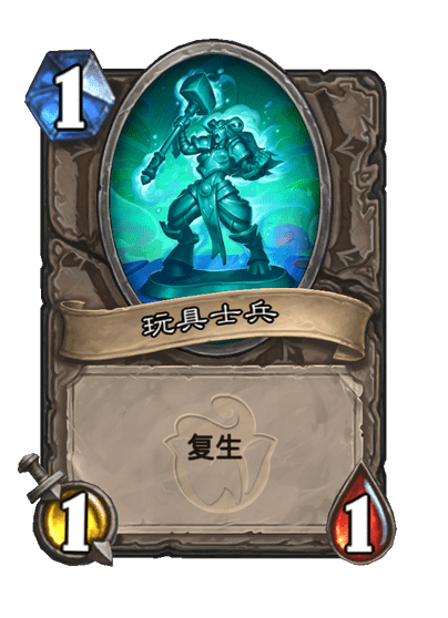 炉石传说玩具兵盒卡牌图鉴