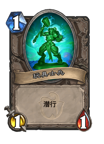 炉石传说玩具兵盒卡牌图鉴