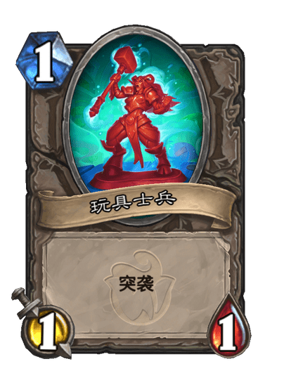 炉石传说玩具兵盒卡牌图鉴