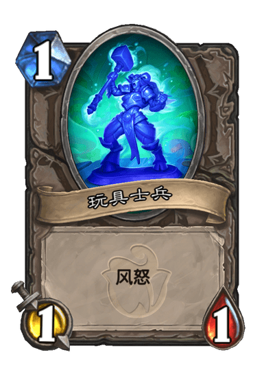 炉石传说玩具兵盒卡牌图鉴
