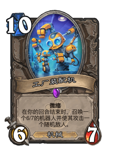 炉石传说工厂装配机卡牌图鉴