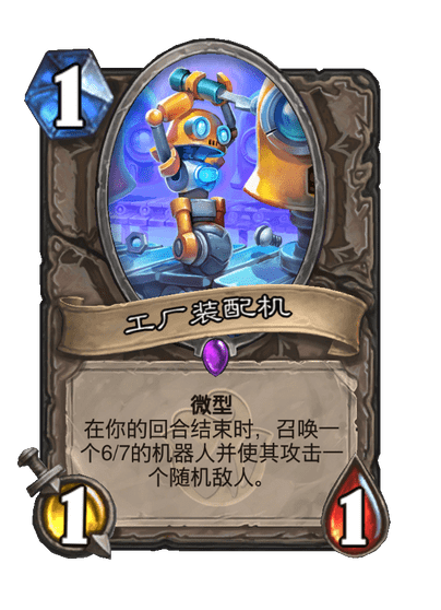 炉石传说工厂装配机卡牌图鉴