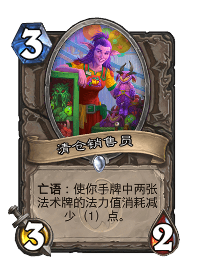 炉石传说清仓销售员卡牌图鉴